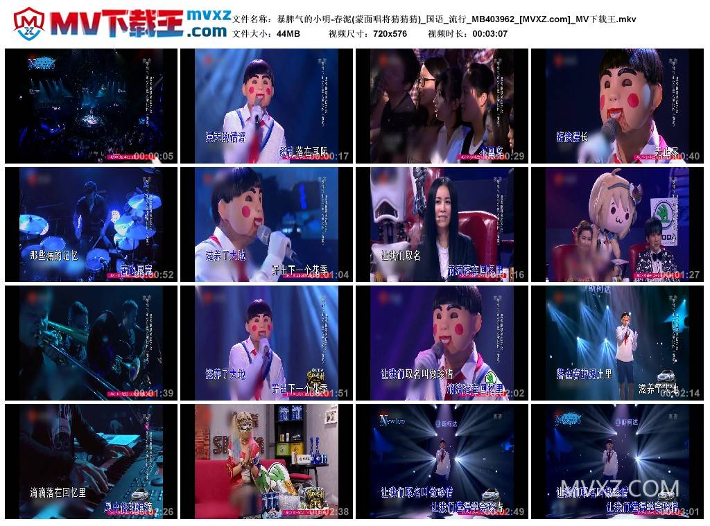 暴脾气的小明-春泥(蒙面唱将猜猜猜)_国语_流行_MB403962